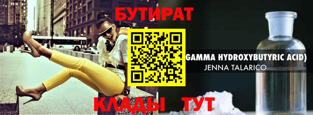 Бутират Butirat Улан-Удэ
